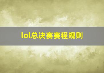 lol总决赛赛程规则