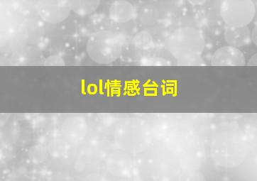 lol情感台词