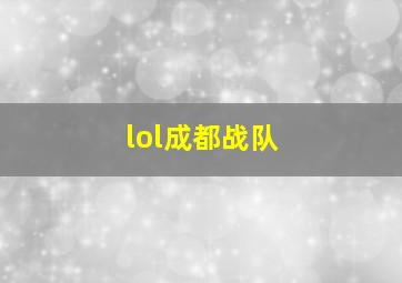 lol成都战队