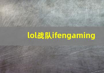 lol战队ifengaming