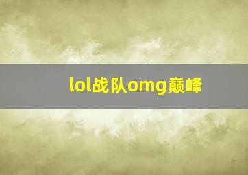 lol战队omg巅峰