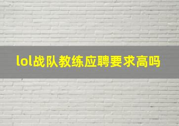 lol战队教练应聘要求高吗