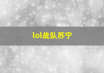 lol战队苏宁