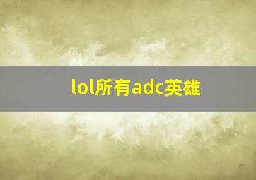 lol所有adc英雄