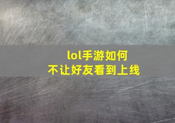 lol手游如何不让好友看到上线