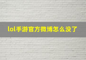 lol手游官方微博怎么没了