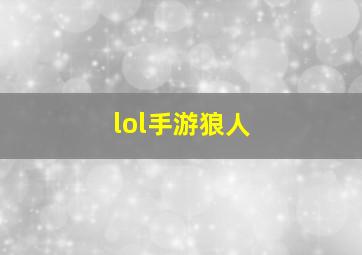 lol手游狼人