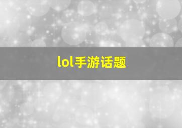 lol手游话题