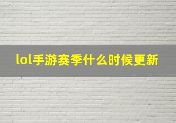 lol手游赛季什么时候更新