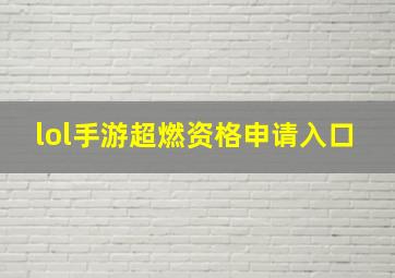 lol手游超燃资格申请入口