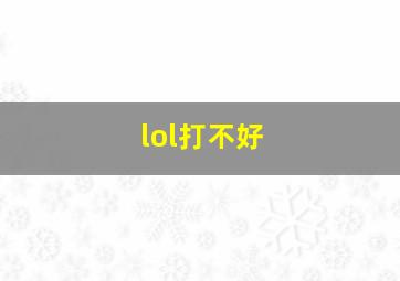 lol打不好