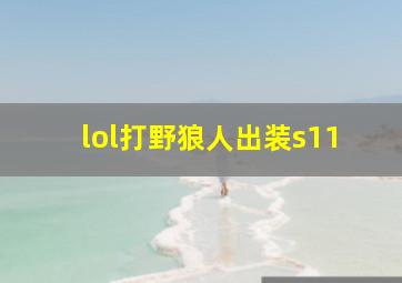 lol打野狼人出装s11