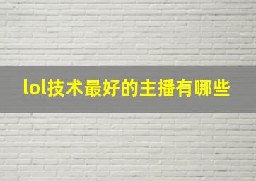 lol技术最好的主播有哪些