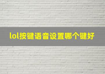 lol按键语音设置哪个键好