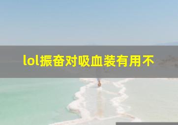 lol振奋对吸血装有用不