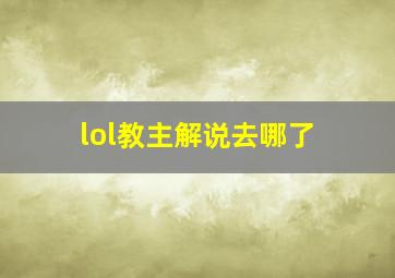 lol教主解说去哪了