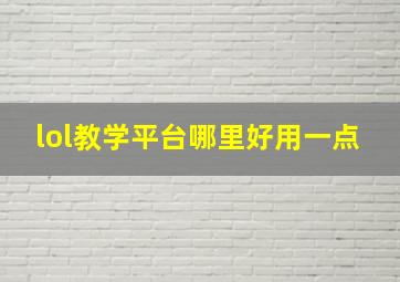 lol教学平台哪里好用一点