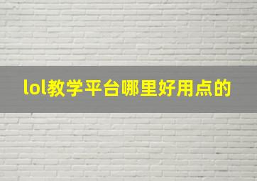 lol教学平台哪里好用点的