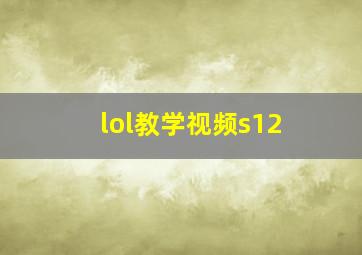 lol教学视频s12