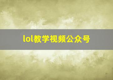 lol教学视频公众号