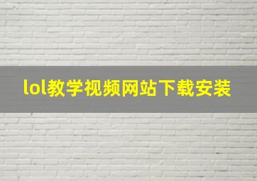 lol教学视频网站下载安装