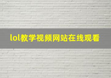 lol教学视频网站在线观看