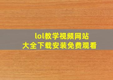 lol教学视频网站大全下载安装免费观看