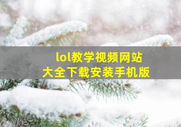 lol教学视频网站大全下载安装手机版