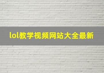 lol教学视频网站大全最新