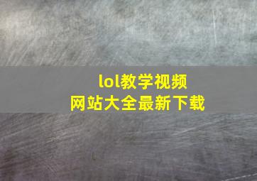 lol教学视频网站大全最新下载