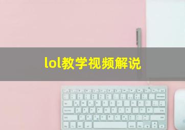 lol教学视频解说