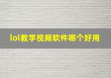 lol教学视频软件哪个好用