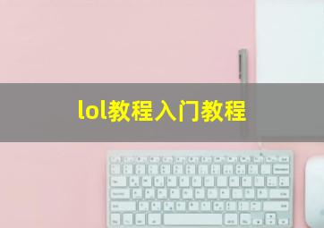 lol教程入门教程