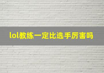 lol教练一定比选手厉害吗