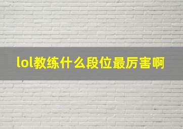 lol教练什么段位最厉害啊