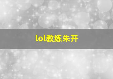 lol教练朱开