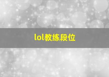 lol教练段位