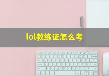 lol教练证怎么考