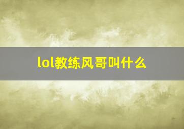 lol教练风哥叫什么