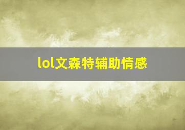 lol文森特辅助情感