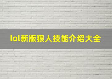 lol新版狼人技能介绍大全