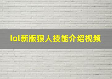 lol新版狼人技能介绍视频