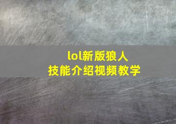 lol新版狼人技能介绍视频教学