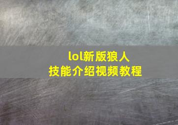 lol新版狼人技能介绍视频教程