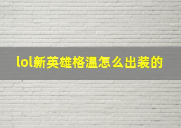 lol新英雄格温怎么出装的