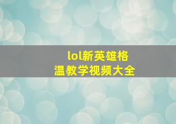 lol新英雄格温教学视频大全