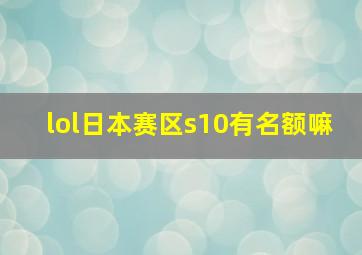 lol日本赛区s10有名额嘛