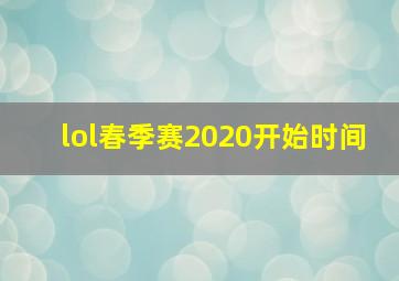 lol春季赛2020开始时间