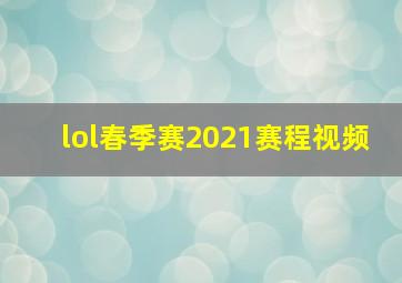 lol春季赛2021赛程视频