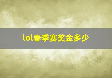 lol春季赛奖金多少